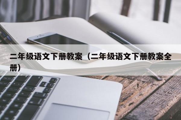 二年级语文下册教案（二年级语文下册教案全册）