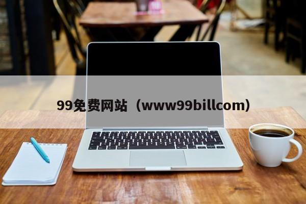 99免费网站（www99billcom）