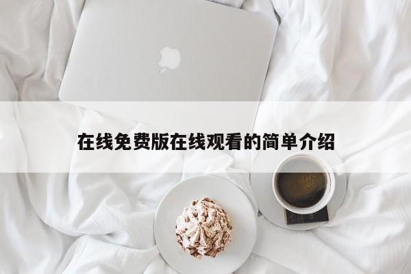 在线免费版在线观看的简单介绍