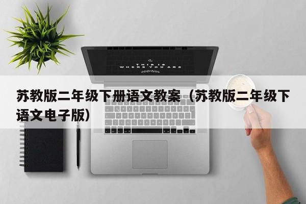 苏教版二年级下册语文教案（苏教版二年级下语文电子版）