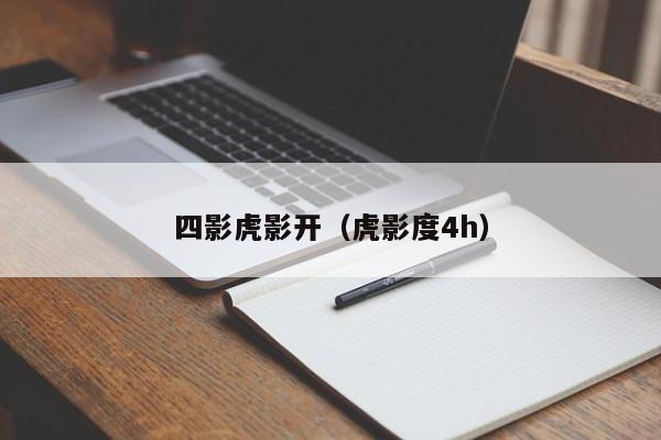 四影虎影开（虎影度4h）
