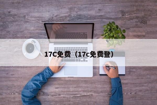 17C免费（17c免费登）