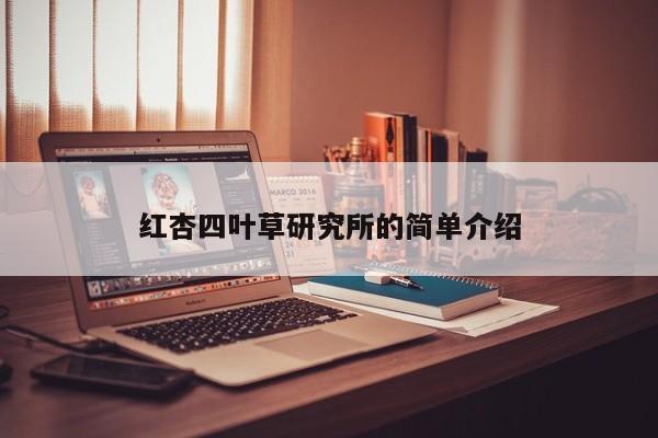 红杏四叶草研究所的简单介绍