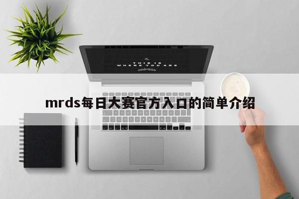 mrds每日大赛官方入口的简单介绍