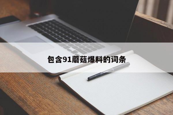 包含91蘑菇爆料的词条