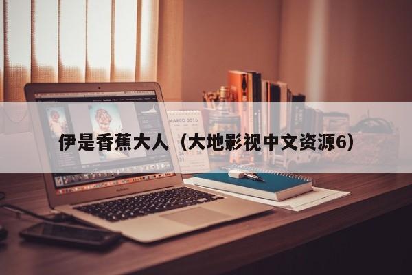 伊是香蕉大人（大地影视中文资源6）