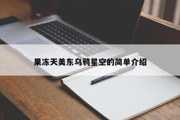 果冻天美东乌鸦星空的简单介绍