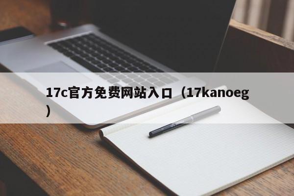 17c官方免费网站入口（17kanoeg）