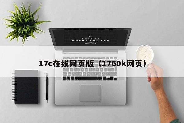 17c在线网页版（1760k网页）