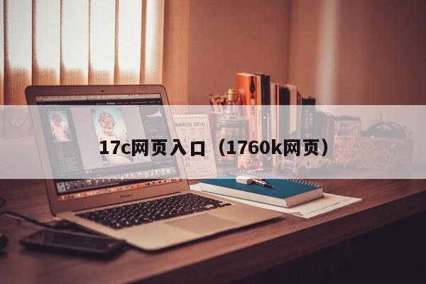17c网页入口（1760k网页）