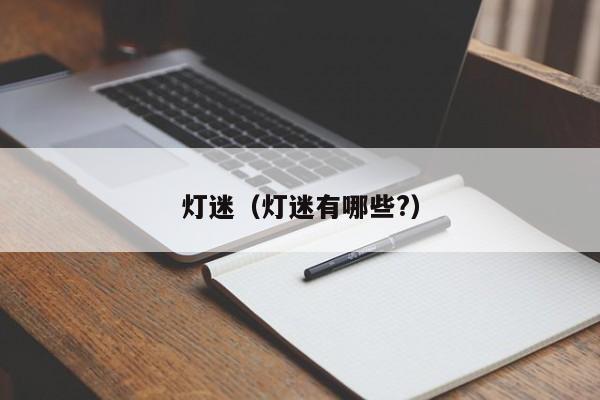 灯迷（灯迷有哪些?）
