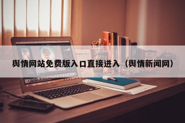 舆情网站免费版入口直接进入（舆情新闻网）
