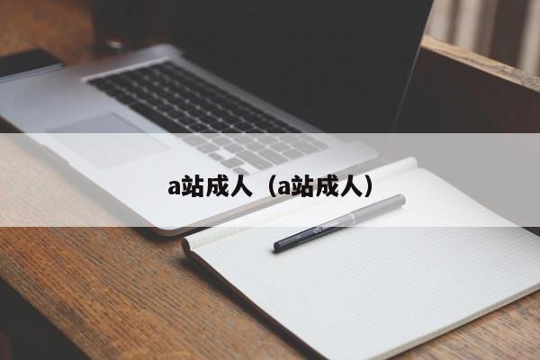 a站成人（a站成人）
