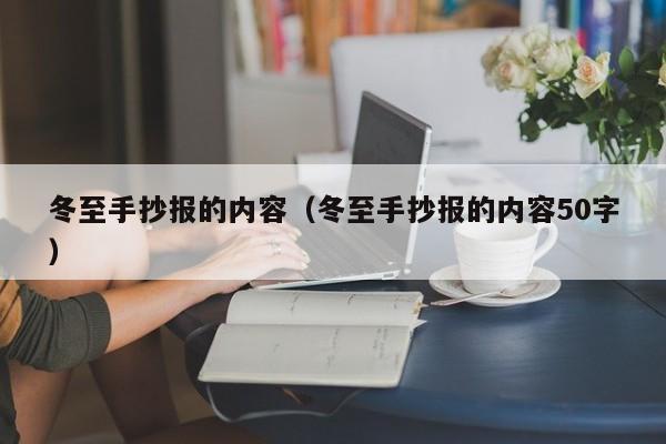 冬至手抄报的内容（冬至手抄报的内容50字）