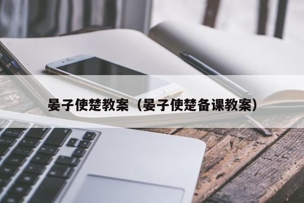 晏子使楚教案（晏子使楚备课教案）