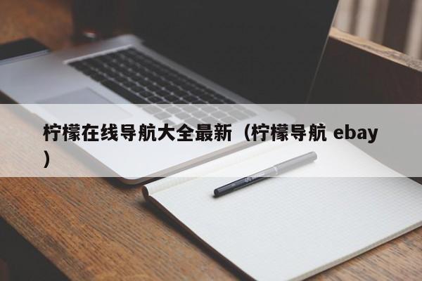柠檬在线导航大全最新（柠檬导航 ebay）