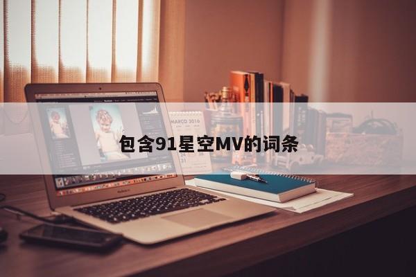 包含91星空MV的词条