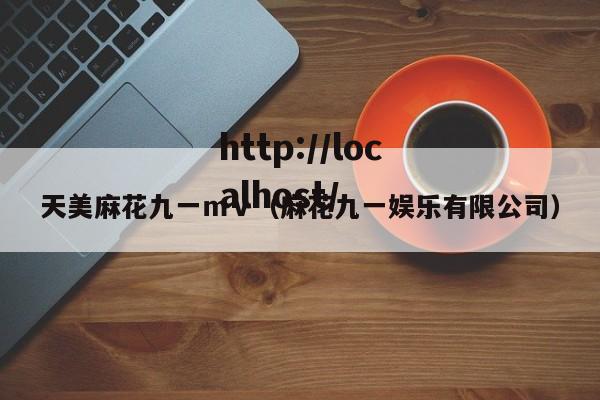 天美麻花九一ｍｖ（麻花九一娱乐有限公司）