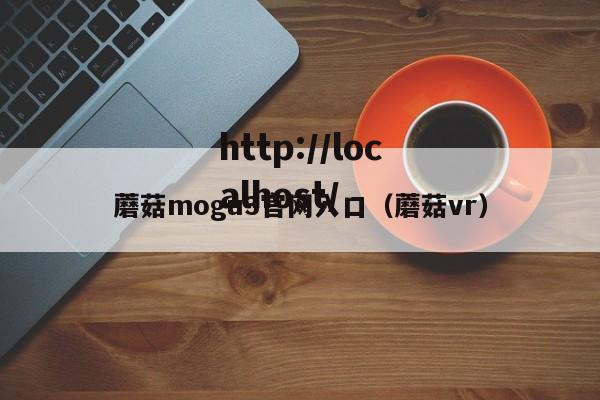 蘑菇mogu3官网入口（蘑菇vr）
