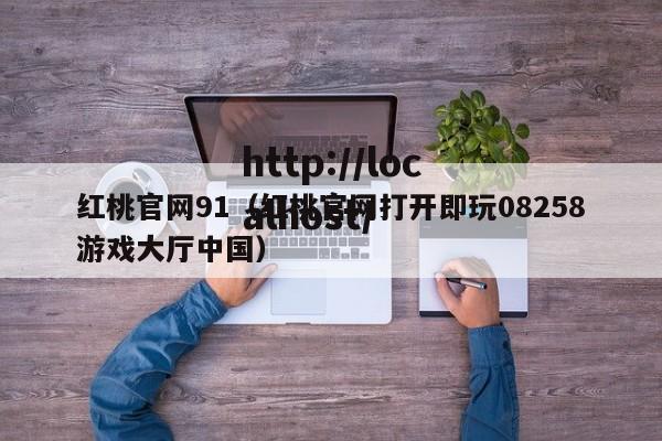 红桃官网91（红桃官网打开即玩08258游戏大厅中国）